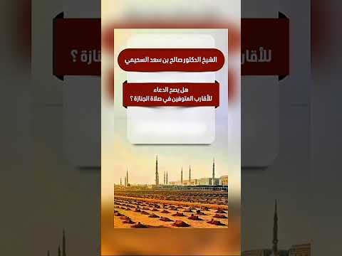 هل يصح الدعاء للأقارب المتوفين في صلاة الجنازة ؟ الشيخ الدكتور صالح بن سعد السحيمي .