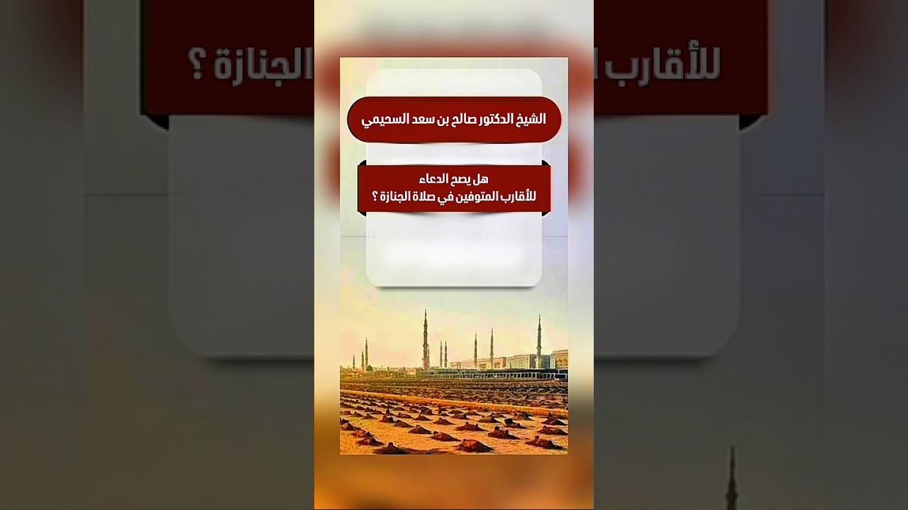 هل يصح الدعاء للأقارب المتوفين في صلاة الجنازة ؟ الشيخ الدكتور صالح بن سعد السحيمي .