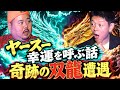 【ヤースー】沖縄で双龍遭遇🐉奇跡の幸運話🐲ユタの祖父を持つヤースー 家族が遭遇した沖縄の龍たち『島田秀平のお怪談巡り』