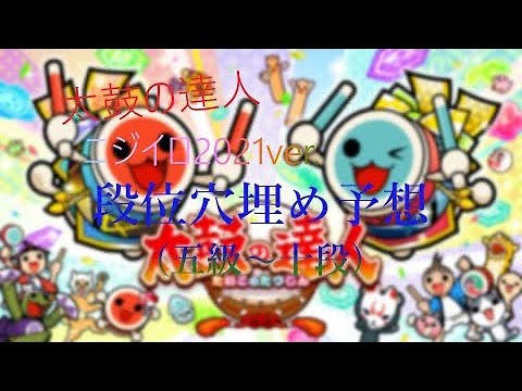 【太鼓の達人】ニジイロ2021ver.段位道場穴埋め予想！！！(五級～十段)