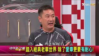 踏入經典老車世界 除了愛車更要有耐心！地球黃金線 20171113 (4/4)