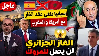 الغاز الجزائري بتوقيف رسميا في هذ دولة بعد اوامر رئاسية انتصار و تصدر شحنات الغاز للمروك بهذا الشرط