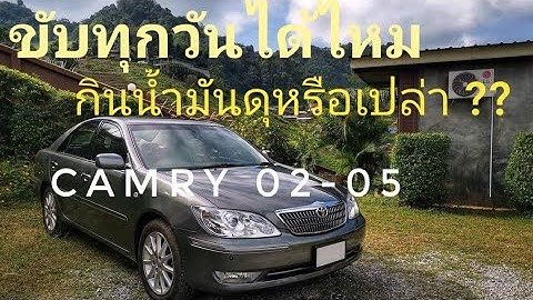 Camry 2004 เก ยร พ ง ไม ม อะไหล