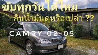 อัตราสิ้นเปลือง Camry 2400CC