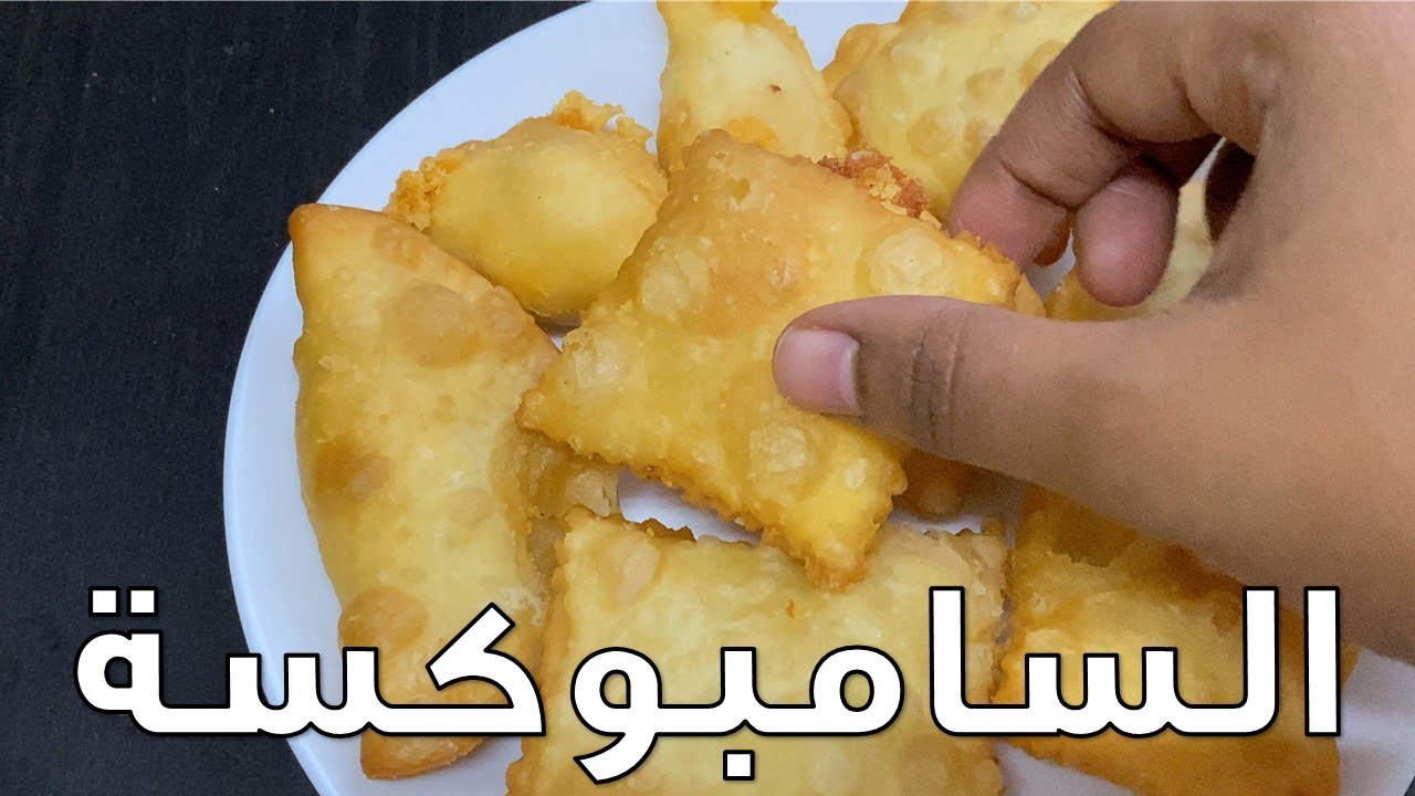 السامبوكسة حقتنا السودانية.. عجينة مظبوطة واشكال متنوعة وخيار تحلية... # عمايل يوما