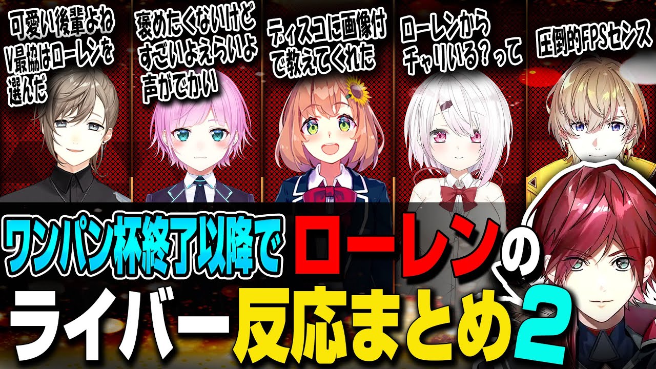 【ワンパン杯終了後】ローレンを話題にしたライバーまとめ【ローレン・イロアス/椎名唯華/叶/本間ひまわり/風楽奏斗/夕陽リリ/にじさんじ】