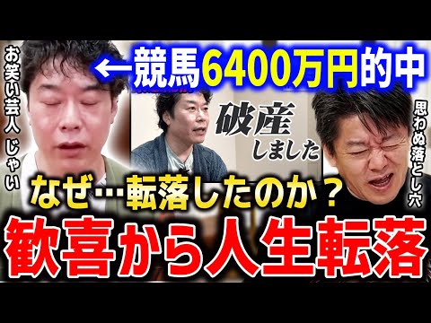 【お笑い芸人 インスタントジョンソン じゃい】芸能人最高配当！6410万円の高額配当で人生転落…競馬の衝撃過ぎる税金のカラクリがヤバ過ぎる【ホリエモン切り抜き 競馬予想 税務署 ハズレ馬券 追徴課税】