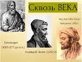 Сквозь века