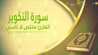 Murottal Surah At-Takwir | Mukhlis Latasi |سورة التكوير | القارئ مخلص لاتاسي