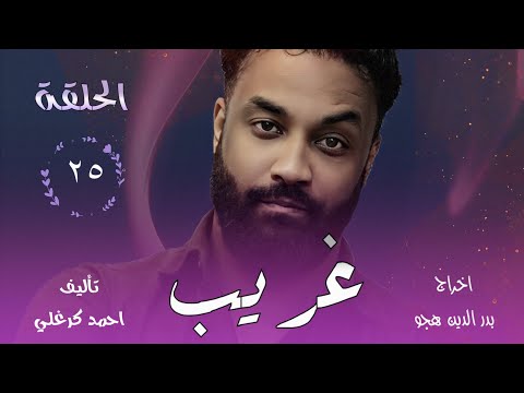 الحلقة الخامسة والعشرون من مسلسل غريب