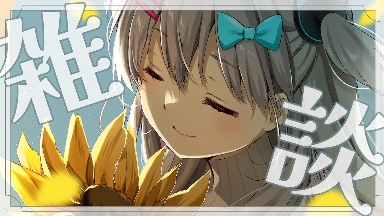 【雑談】やっぱりみんな好きなんすねぇ…