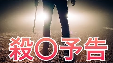 【人狼殺】JCに893よばれて殺〇予告されたんだが...