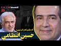 گفت وگوی کامل با حسین انتظامی 