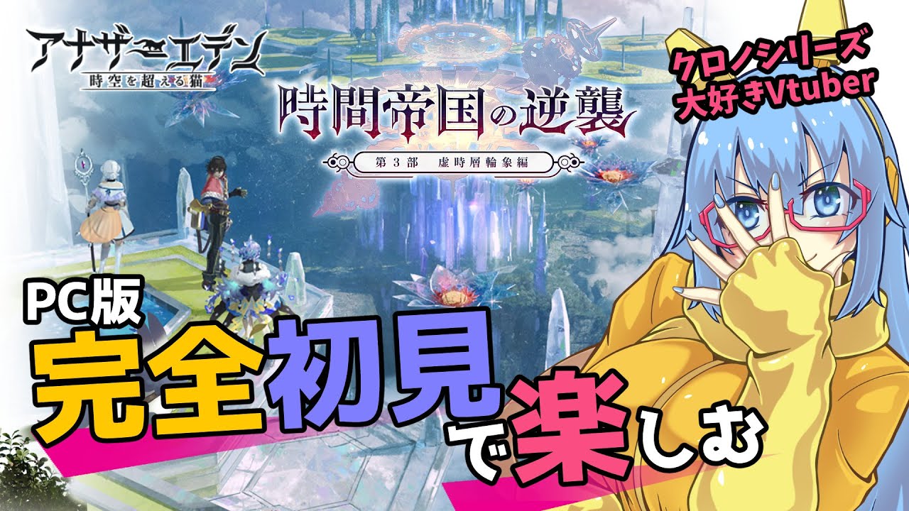 【#アナザーエデン】#173 3部後編！メインストーリーを中心に！【#完全初見】