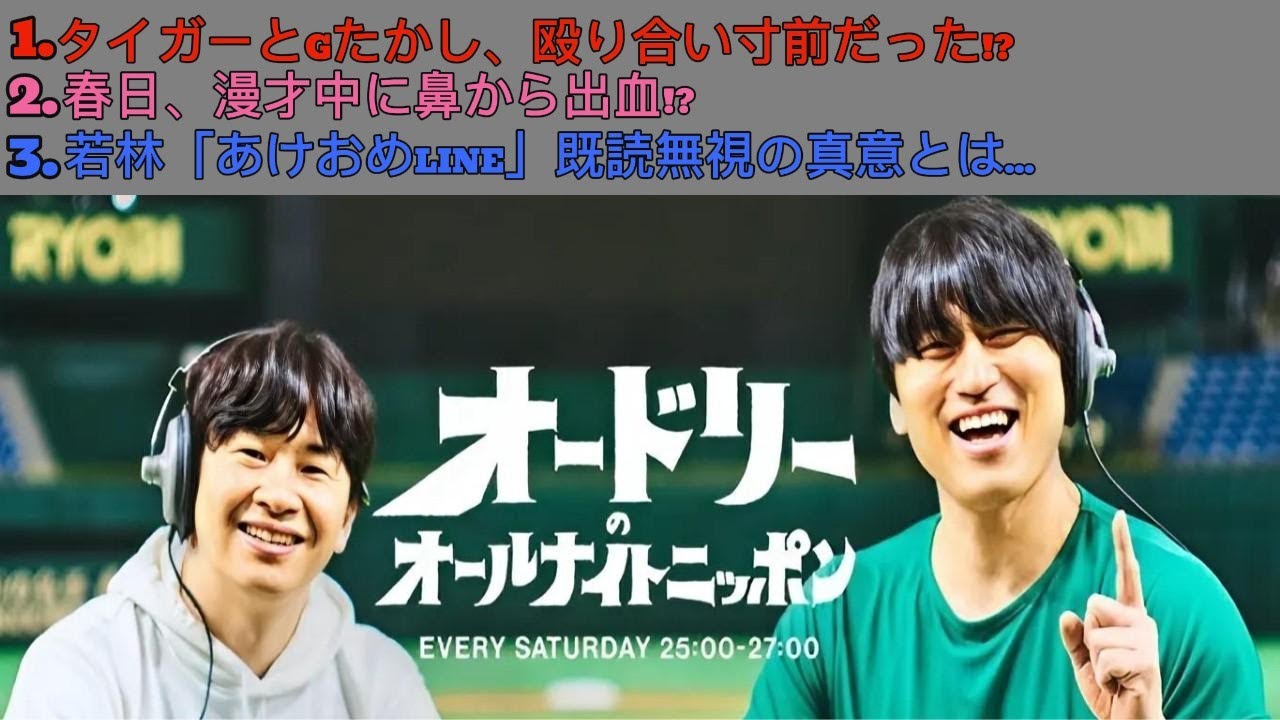 オードリーのオールナイトニッポン｜若林正恭・春日俊彰｜鼻血・既読スルー・芸人バトル!? 人間味あふれる爆笑トーク連発！