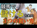 【競馬で稼ぐ!!】競馬で儲かる買い方3選