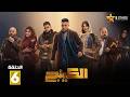 حصريا الحلقة 6 من مسلسل الكينج بطولة محمد امام حنان مطاوع