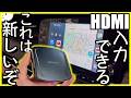 〓新機能搭載〓ついにHDMI入力が可能に！このAIBOXが超絶便利すぎる【UHD TVlink | JESIMAIK】 アウトランダーPHEVで試してみた