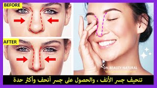 👃 كيفية تنحيف جسر الأنف ، والحصول على جسر أنحف وأكثر حدة ، ونحافة طرف الأنف بدون جراحة