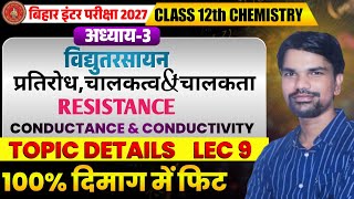 12th Chemistry Chapter 3 | विद्युतरसायन | Resistance, Conductance &amp; Conductivity | Lec 9 | Deepak Si