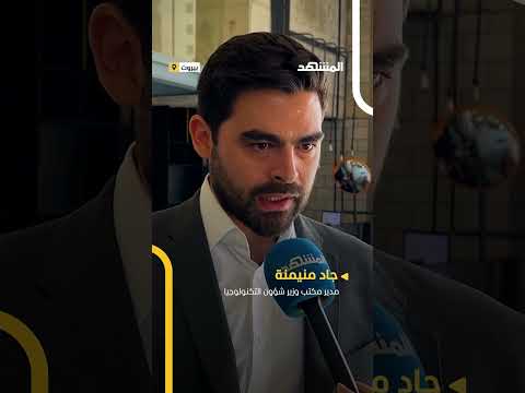 لبنان يستحدث وزارة للتكنولوجيا والذكاء الاصطناعي