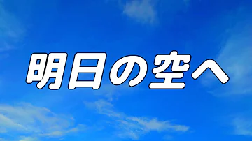 合唱 明日の空 Mp3