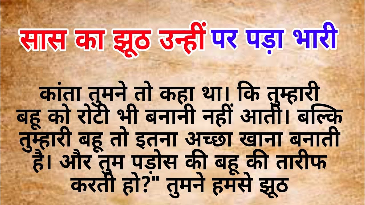 सास का झूठ उन्हीं पर पड़ा भारी  |  hindi kahaniya | heart touching story | Moral stories