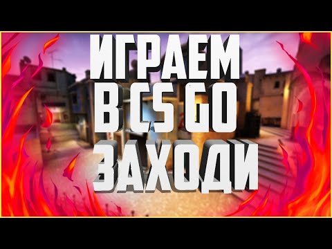 ИГРАЕМ В КСГО ЗАХОДИ CSGO MM