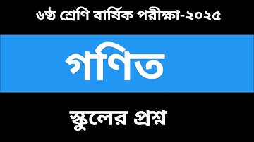 ৬ষ্ঠ শ্রেণি বার্ষিক পরীক্ষা গণিত প্রশ্ন ২০২৫|Class 6 Annual Exam Math Prosno 2025|