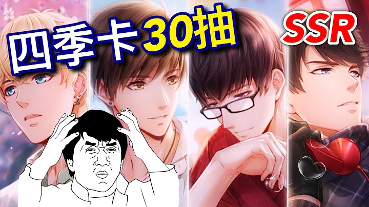 恋与制作人抽卡❤四季卡- 30连抽!! - 天天要闻