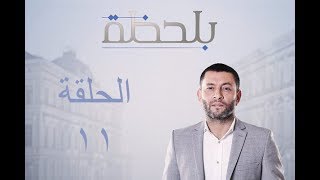 BiLa7za - Episode 11 - مسلسل بلحظة - الحلقة 11