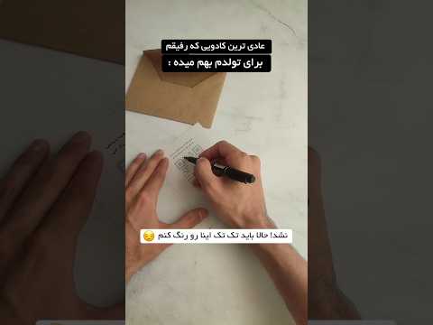 عادی تری کادویی که رفیقم بهم میده کلیپ خندارترین Funny خندانندهشو طنز کلیک خنده مهربون ت 