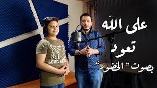 على الله تعود | عبد الرحمن الخضور - استوديو : ايمن رمضان