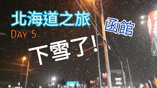 北海道之旅2018 Day 5 | 函館下雪了| 美食推介:函太郎[中文字幕]