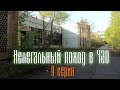 Нелегальный поход в Чернобыльскую Зону Отчуждения. 9 Часть. Завод &quot;Юпитер&quot;.