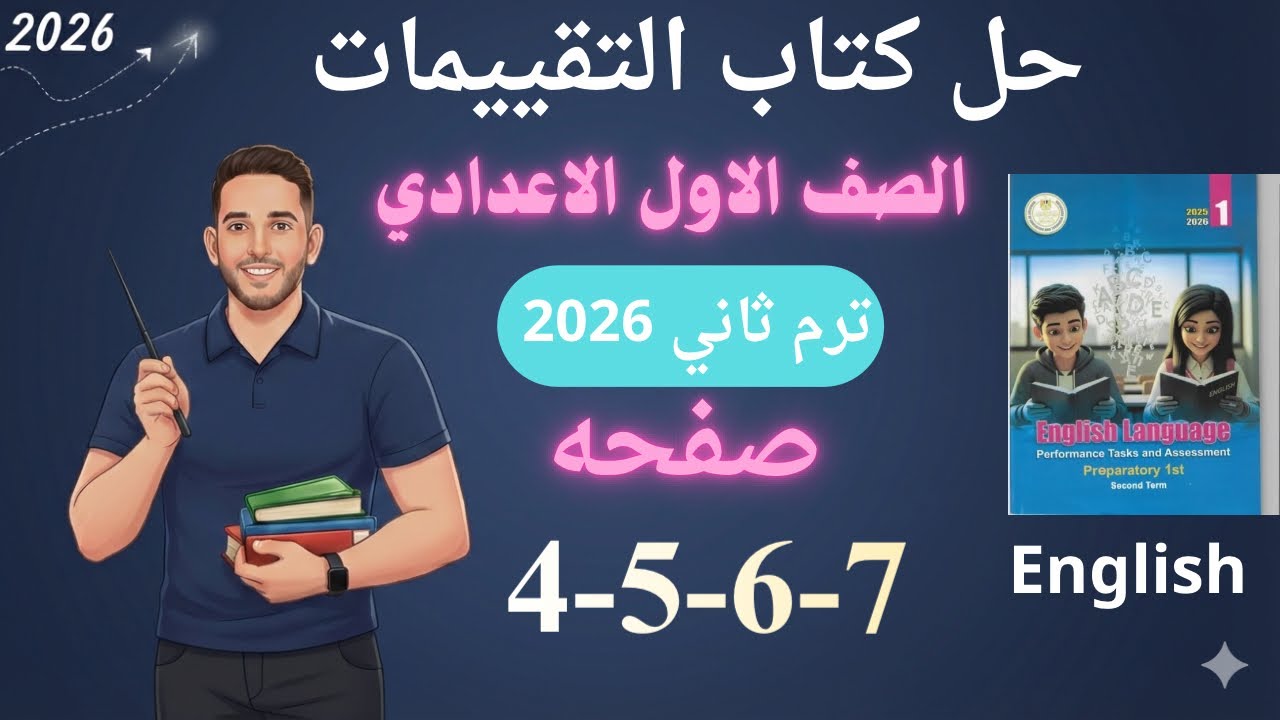 حل صفحه 4-5-6-7 من كتاب التقييمات انجليزي الصف الاول الاعدادي ترم ثاني منهج جديد 2026/ الاسبوع الاول