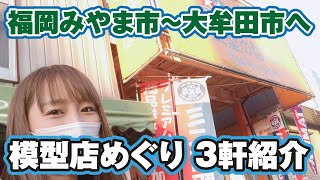 模型店めぐりin福岡県みやま市～大牟田市！ガンプラにラジコンになんでも見つかる3店舗紹介