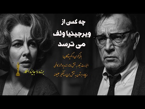 تماشای شاهکار دراماتیک چه کسی از ویرجینیا ولف می ترسد دوبله فارسی و کیفیت عالی