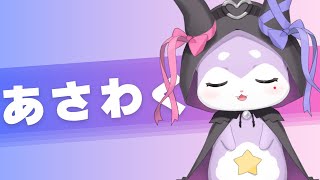 【朝活雑談】朝枠！【CHUMPLANET/かいなうな】