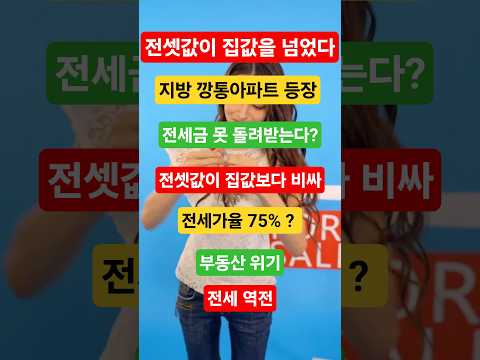 #깡통전세#지방부동산#전셋값#부동산위기#전세사기주의#집값하락#경제뉴스#뉴스숏츠