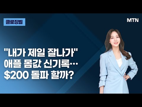   美마감 브리핑 메가3 내가 제일 잘나가 애플 몸값 신기록 200 돌파 할까 머니투데이방송 증시 증권