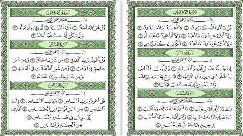 سور صغيرة من القرآن الكريم