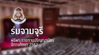 ร่มจามจุรี | CU Chorus - พิธีพระราชทานปริญญาบัตร'62