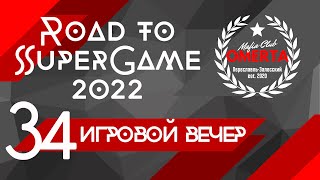 34 игровой вечер Road to SuperGame 2022