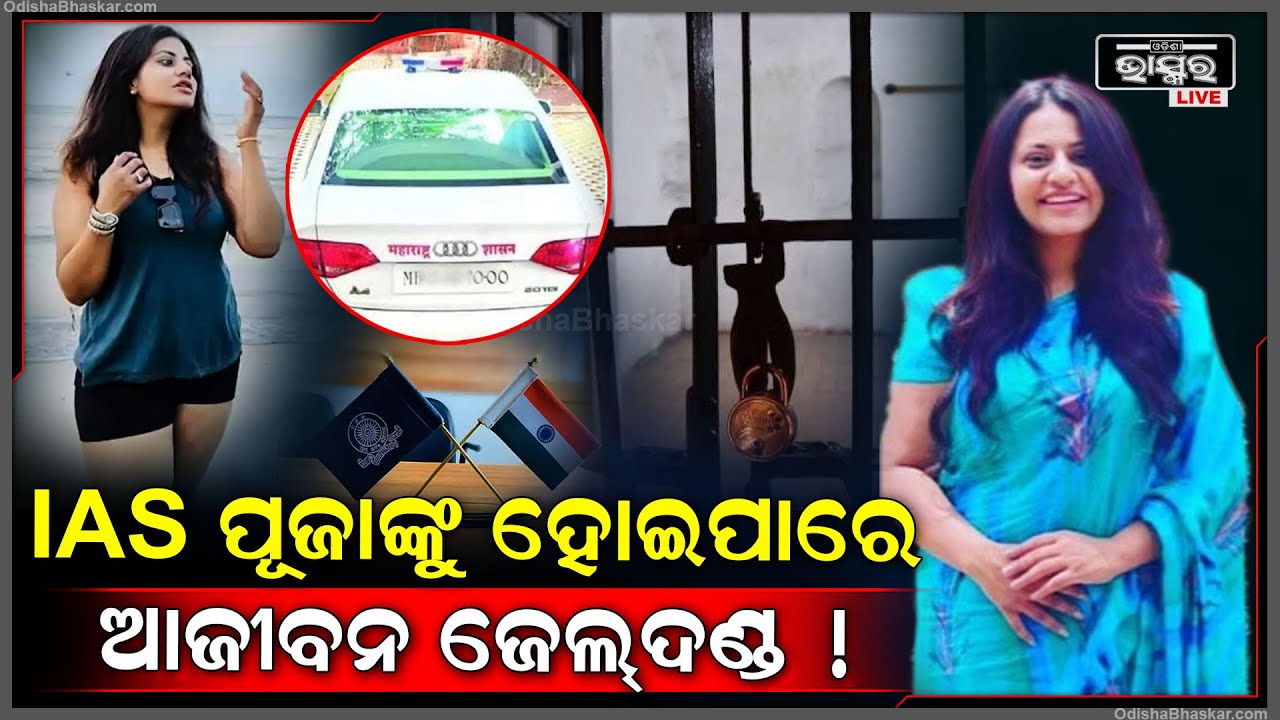 IAS ପୂଜାଙ୍କୁ ହୋଇପାରେ ଆଜୀବନ ଜେଲ୍‌ଦଣ୍ଡ ! ଦୋଷୀ ସାବ୍ୟସ୍ତ ହେଲେ ମିଳିପାରେ ବଡ଼ ଦଣ୍ଡ, ଶୁଣିଲେ ହୋଇଯିବେ କାବା !