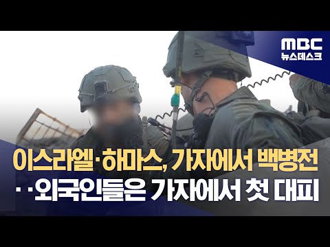 이스라엘·하마스, 가자에서 백병전‥외국인들은 가자에서 첫 대피 (2023.11.01/뉴스데스크/MBC)