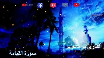 القارئ مراد عزيز سورة القيامة بصوت رائع جداً