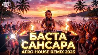 Баста - Сансара 🌙 Afro House Remix 2026 | SHAIQAID