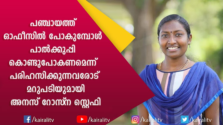 കന്നി വോട്ടർ പഞ്ചായത്ത് പ്രസിഡന്റ അയാൽ ;മറുപടിയുമായി അനസ് ജെ ബി ജംഗ്‌ഷനിൽ | John Brittas |Kairali TV