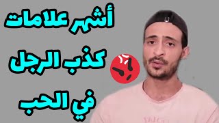 أشهر علامات كذب الرجل في الحب أو العشق